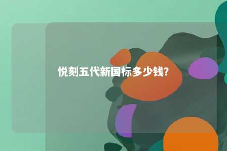 悦刻五代新国标多少钱�？ 